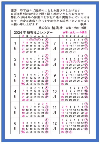 2024年営業日カレンダー 精興社