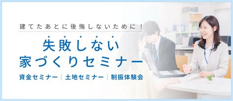 失敗しない家づくりセミナー イベント 冬暖かく夏涼しい全館空調の完全自由設計・注文住宅・分譲住宅 信州長野の快適住宅ホクシンハウス