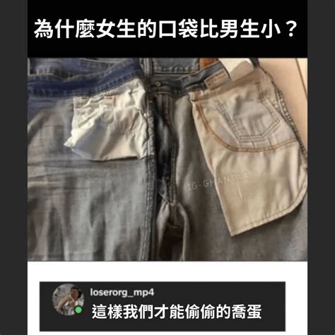 翻譯 男生的口袋 梗圖板 Dcard