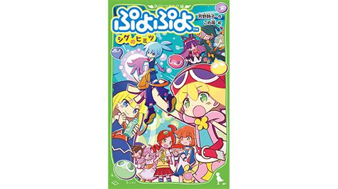 角川つばさ文庫「ぷよぷよ シグのヒミツ」発売決定！ トピックス ぷよぷよポータルサイト