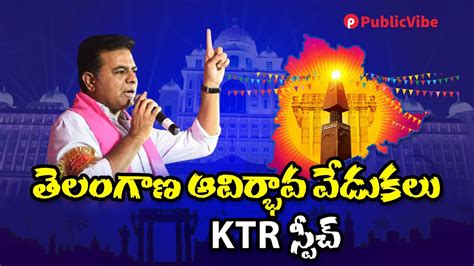 తెలంగాణ ఆవిర్భావ వేడుకలు Ktr స్పీచ్ Ktr Speech At Telangana Formation