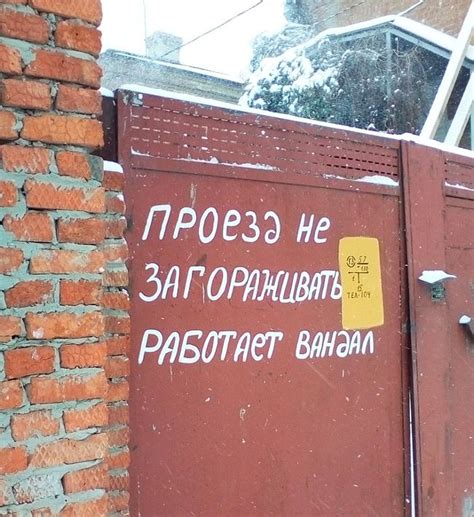 Надпись на воротах: Проезд не загораживать, работает вандал | Смешные ...