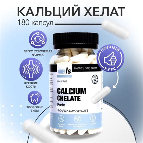 Биологически активная добавка к пище "КАЛЬЦИЙ ХЕЛАТ ФОРТЕ (Calcium ...