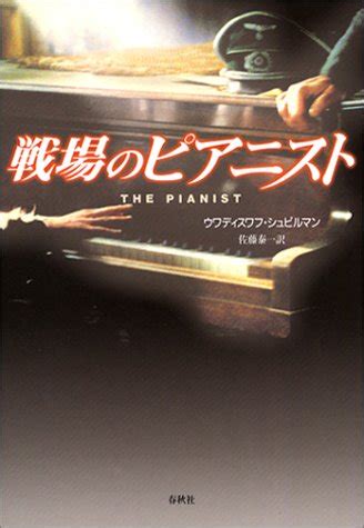 The Pianist - The Book, The movie. Wladyslaw Szpilman - Official Homepage