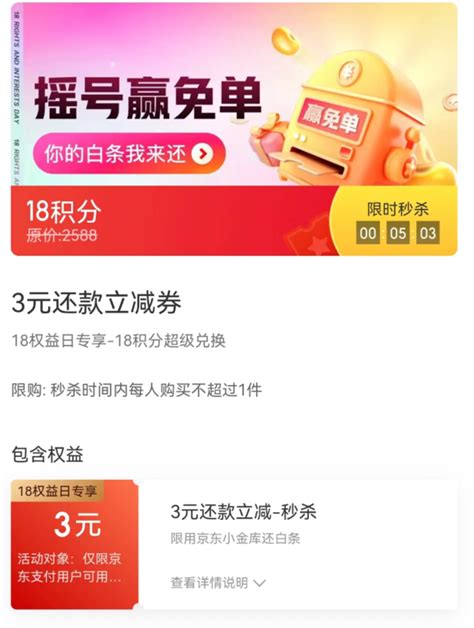 支付京东金融 18积分兑换 3元还款立减券 什么值得买