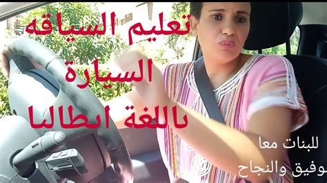 تعلم السواقة للمبتدئين باللغة ايطاليا للبناتمعاشرح سهل ومبسط Youtube