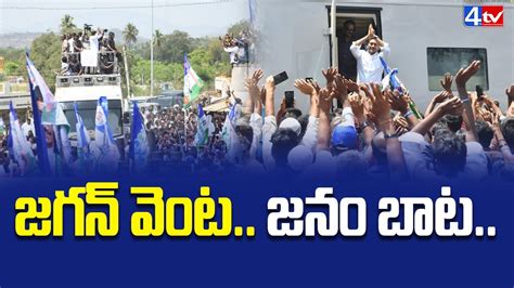 జగన వట జన బట YS Jagan Road Show at Damalcheruvu Memantha