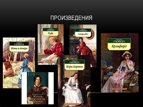 Элизабет Гаскелл (1810-1865) - презентация онлайн