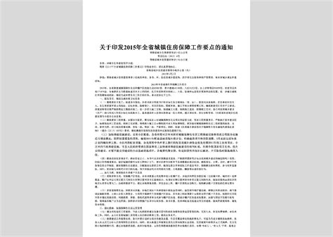 青建工 2015 186号：关于印发《青海省2015年住房城乡建设系统“安全生产月”活动实施方案》的通知