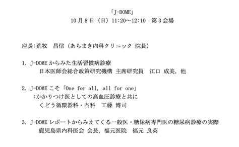 第36回日本臨床内科医学会でj Domeのセッションを開催させていただきました。 J Dome 日本医師会 Jdomejp