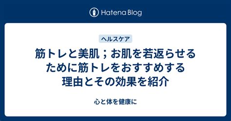 筋トレと美肌；お肌を若返らせるために筋トレをおすすめする理由とその効果を紹介 心と体を健康に