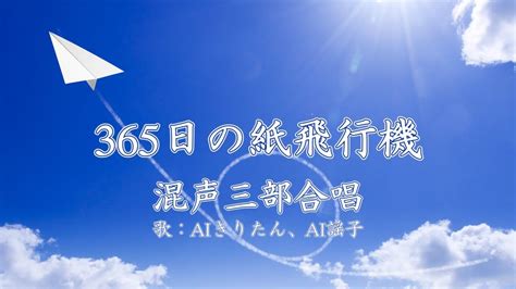 365日の紙飛行機（混声三部合唱） 歌：aiきりたん、ai謡子（歌詞付き） Youtube