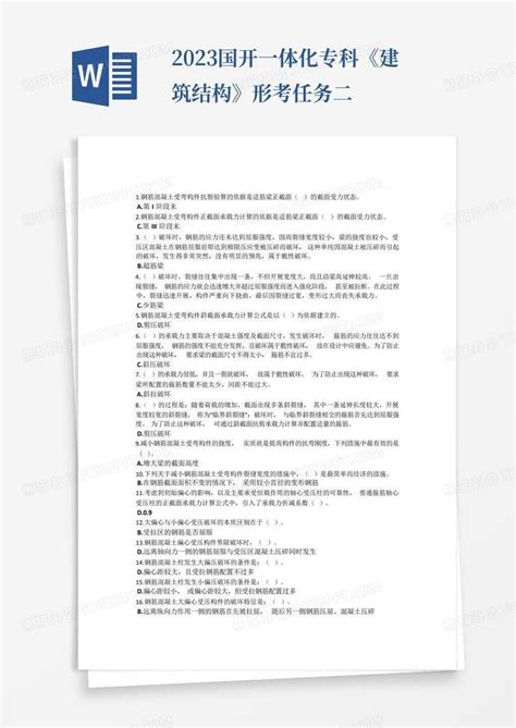 2023国开一体化专科《建筑结构》形考任务二word模板下载编号lerabgjk熊猫办公