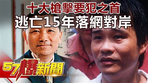 十大槍擊要犯之首 逃亡15年落網對岸《57爆新聞》精選篇 網路獨播版 Youtube