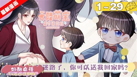 【最新漫画】《天降萌宝：霍爷请签收》1~29集，想拍拍屁股就走人？我叶飒可不吃这套。 上一秒痛快签下离婚协议，下一秒就办了霍寒霆！一夜之后，去父留！ 大女主 总裁 漫画解说 Youtube