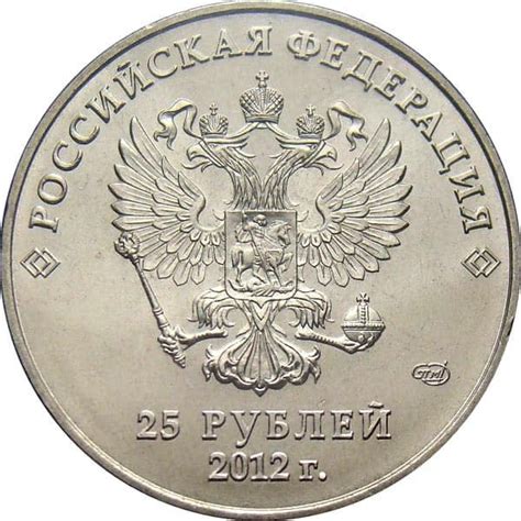 25 рублей 2012 года Сочи Талисманы Игр - цена монеты, стоимость ...