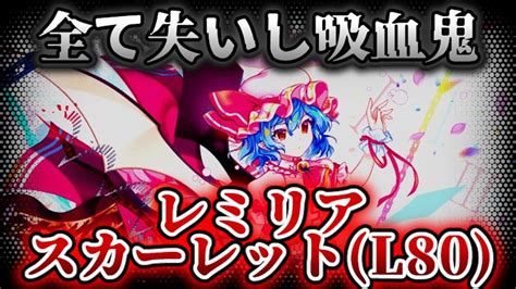 東方ロストワード レリックレミリア徹底解説・考察ストーリー設定 Youtube