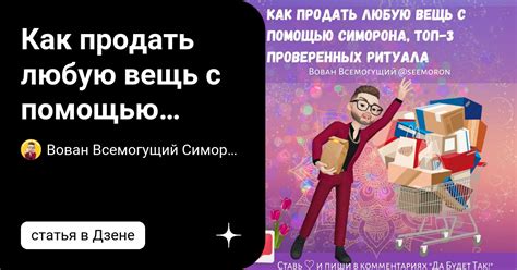 Как продать любую вещь с помощью симорона, топ-3 проверенных ритуала ...