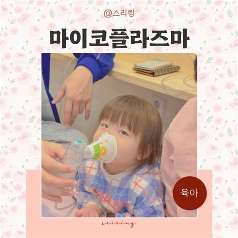 아기 마이코플라즈마 폐렴 초기증상 전염 유아 노입원 치료 후기 네이버 블로그