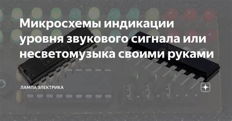 Микросхемы индикации уровня звукового сигнала или несветомузыка своими ...