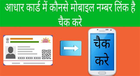 आधार कार्ड मे लिंक मोबाइल नम्बर चेक करे Aadhaar Card Check Mobile Number