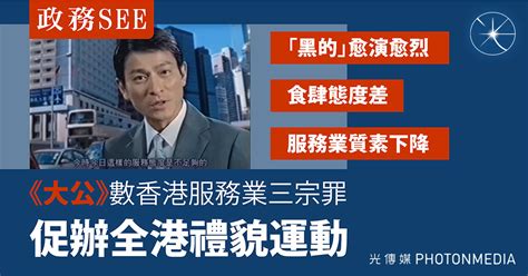 政務see：《大公》力數香港服務業三宗罪 促辦全港「禮貌運動」 時事台 香港高登討論區