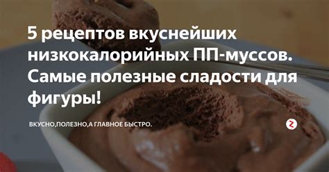5 рецептов вкуснейших низкокалорийных ПП-муссов. Самые полезные ...