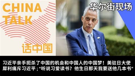 习近平亲手扼杀了中国的机会和中国人的中国梦！美驻日大使犀利痛斥习近平；“听说习爱读书？他生日那天我要送他几本书” 华尔街现场：话中国播客