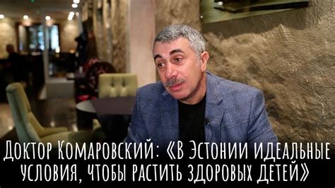 Доктор Комаровский: «В Эстонии идеальные условия, чтобы растить ...