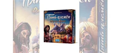 Настольная игра Пять Племен купить в Москве | Хобби и отдых | Авито