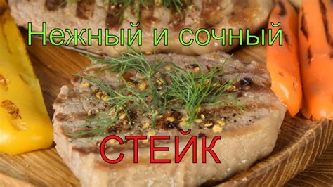 Стейк. Сочный стейк из говядины - YouTube