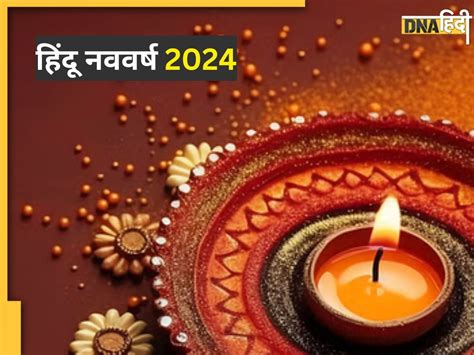 Hindu Nav Varsh 2024 Wishes हिंदू नववर्ष पर अपने करीबियों को दें