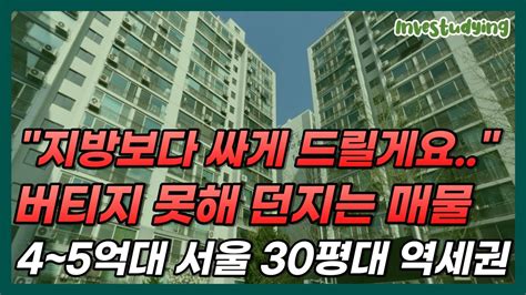 4억대 5억대로 폭락한 서울 30평대 초역세권 대단지 아파트 10곳ㅣ가장 싼 서울 30평대 아파트 서울 아파트 매매 서울