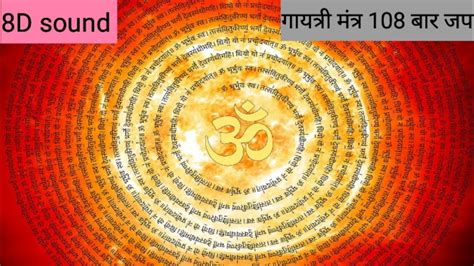 Gayatri mantra 108 times गयतर मतर जप १०८ बर मतर उचचरण