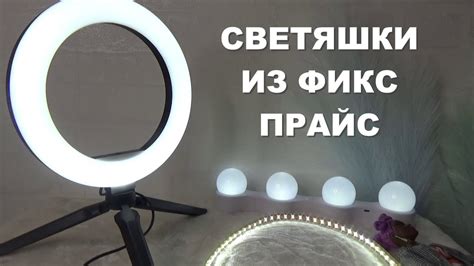 ОБЗОР НА СВЕТЯШКИ ИЗ ФИКС ПРАЙС///КОЛЬЦЕВАЯ ЛАМПА ФИКС ПРАЙС///ТОП 3 ...