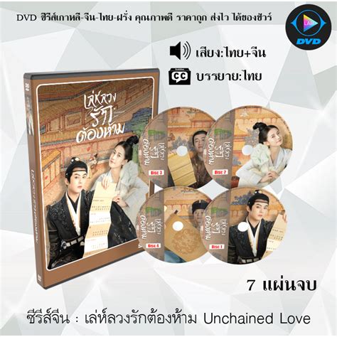 ซีรีส์จีน เล่ห์ลวงรักต้องห้าม Unchained Love 7 แผ่นจบ พากย์ไทย ซับไทย Shopee Thailand