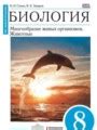 ГДЗ Биология за 8 класс Сонин Н.И., Захаров В.Б. онлайн решение от ...