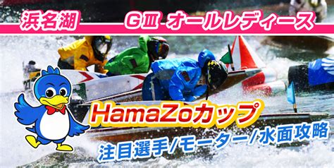 【競艇予想】2021年 GⅢオールレディース Hamazoカップ【ボートレース浜名湖】