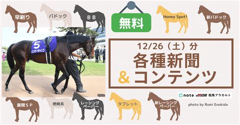 1226（土）分各種新聞＆データをご覧いただけます｜jrdb 競馬アラカルト｜note