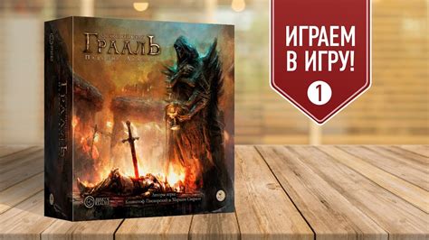 ОСКВЕРНЁННЫЙ ГРААЛЬ: ПАДЕНИЕ АВАЛОНА | Глава I — Играем в настольную ...