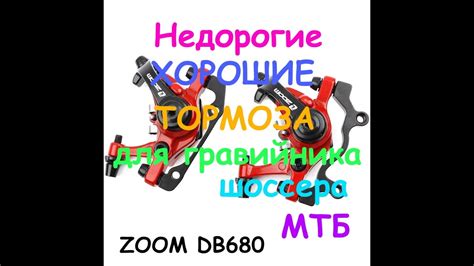 Тормоза для гравийного велосипеда ZOOM DB680. Универсальные тормоза с ...