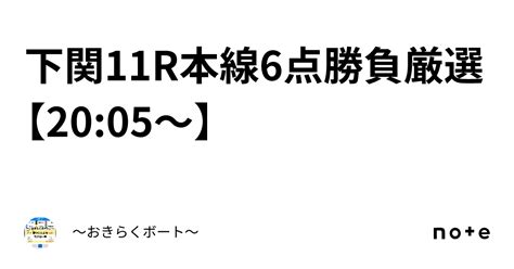 下関11r🎯本線6点💯勝負🔥厳選🔥【2005〜】｜〜🎯おきらくボート🎯〜