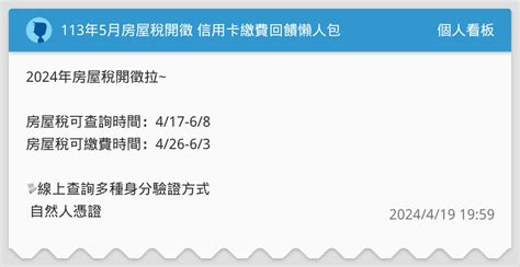 113年5月房屋稅開徵 信用卡繳費回饋懶人包 個人看板板 Dcard