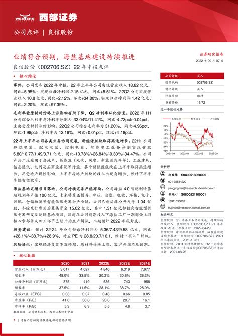 良信股份（002706）22年中报点评：业绩符合预期，海盐基地建设持续推进 洞见研报 行业报告