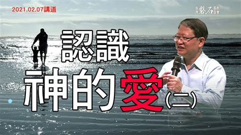 認識神的愛二講道20210207陳尚元牧師 台南磐石基督教會 Youtube