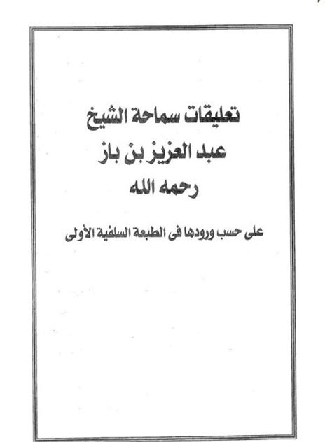 تحميل كتاب تعليقات سماحة الشيخ عبد العزيز بن باز رحمه الله على حسب