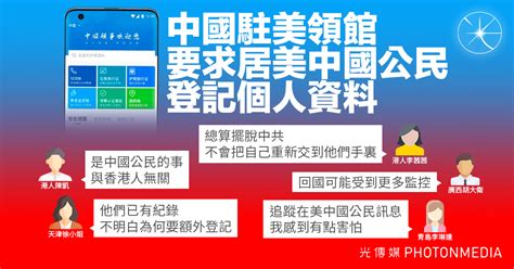 中國駐美領館要求居美中國公民登記個人資料 港人表示絕不登記 光傳媒 Photon Media