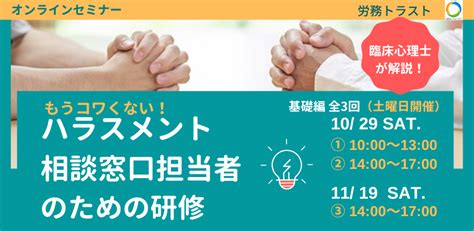 専門家でないのに【ハラスメント相談担当者】になられた皆様へ：分かりやすい研修を実施します！ 合同会社 労務トラスト