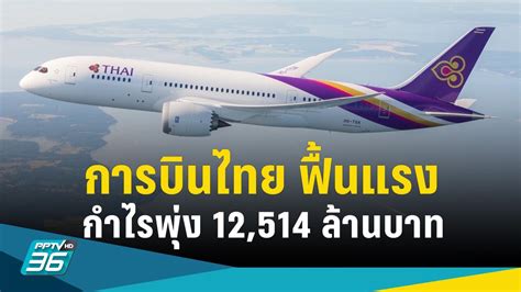 “บินไทย” ตั้งเป้าปีนี้66 รายได้แสนล้าน หลังไตรมาสแรกโกยกำไร 12514 ล้าน