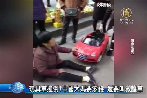 「玩具車」撞倒！中國大媽要索錢 還要叫救護車 新唐人亞太電視台